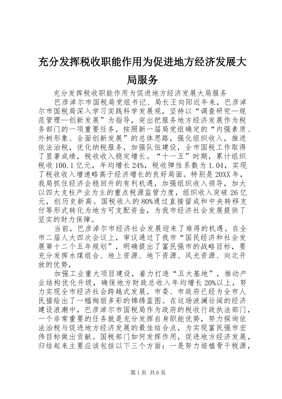 2024年充分发挥税收职能作用为促进地方经济发展大局服务_第1页