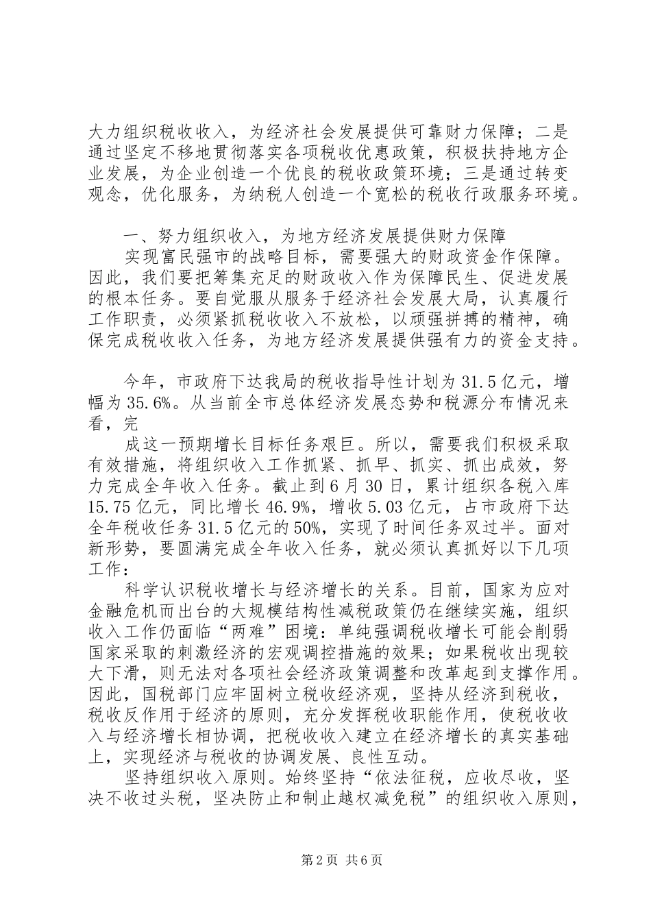 2024年充分发挥税收职能作用为促进地方经济发展大局服务_第2页