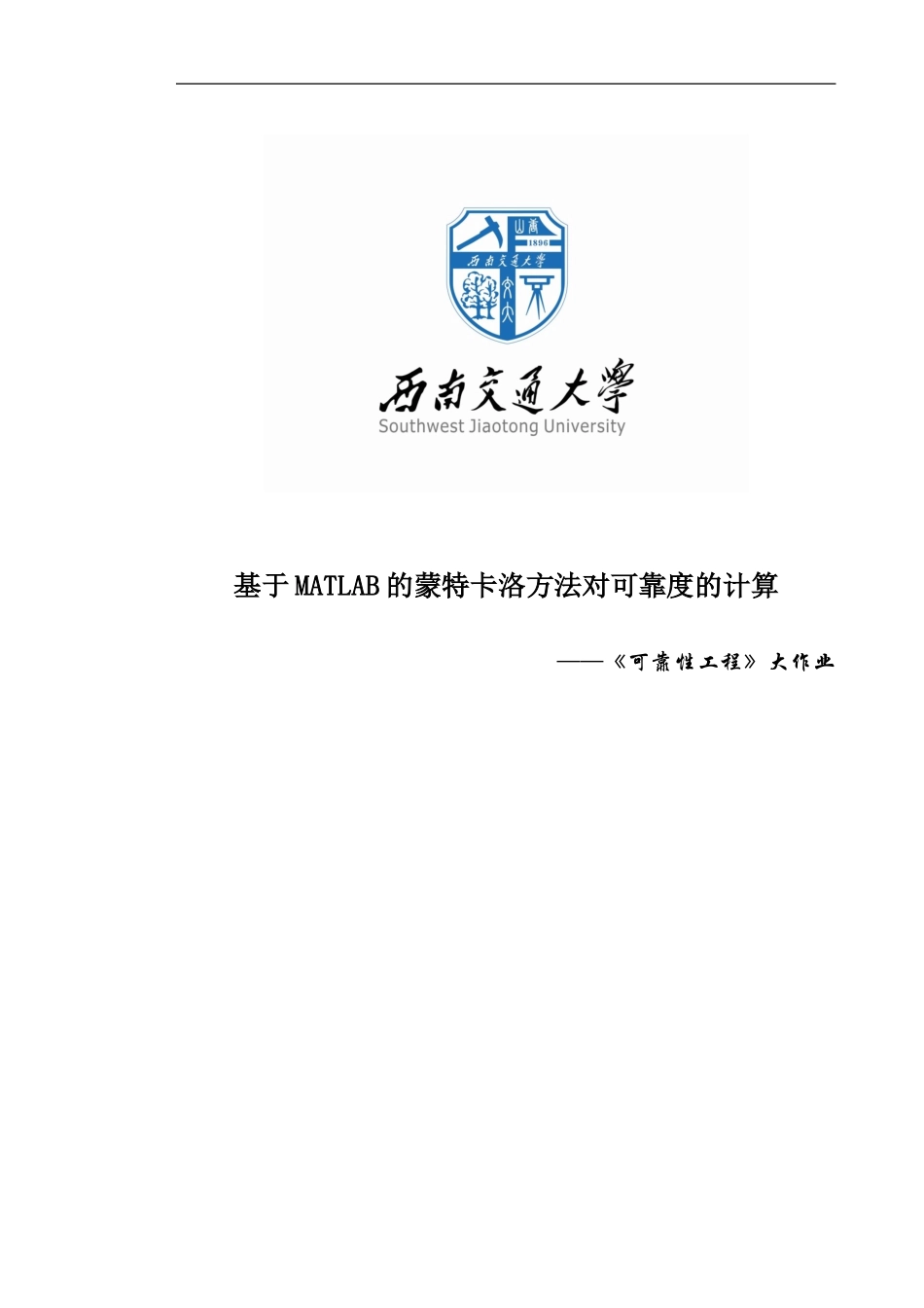 基于MATLAB的蒙特卡洛方法对可靠度的计算_第1页