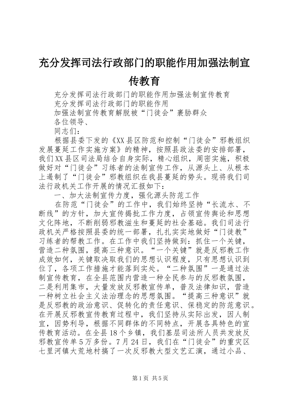 2024年充分发挥司法行政部门的职能作用加强法制宣传教育_第1页