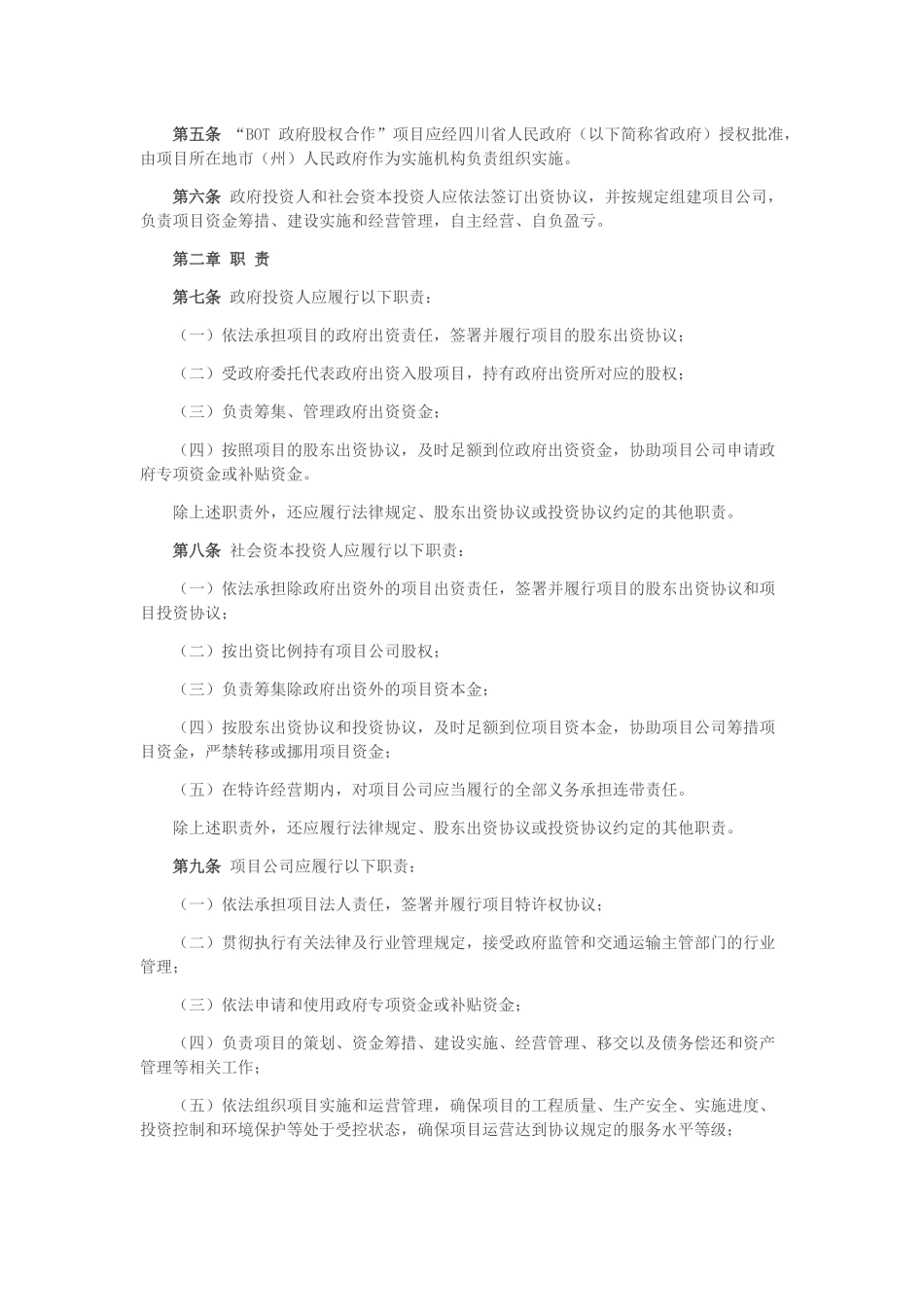 四川省高速公路“BOT+政府股权合作”项目实施办法(试行)_第2页