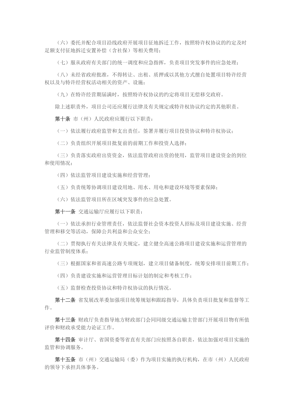 四川省高速公路“BOT+政府股权合作”项目实施办法(试行)_第3页