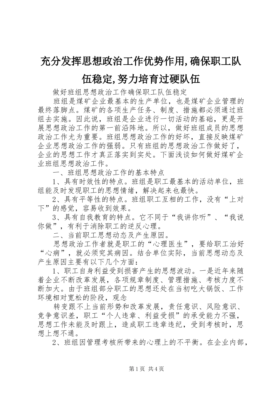 2024年充分发挥思想政治工作优势作用确保职工队伍稳定努力培育过硬队伍_第1页