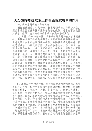 2024年充分发挥思想政治工作在医院发展中的作用