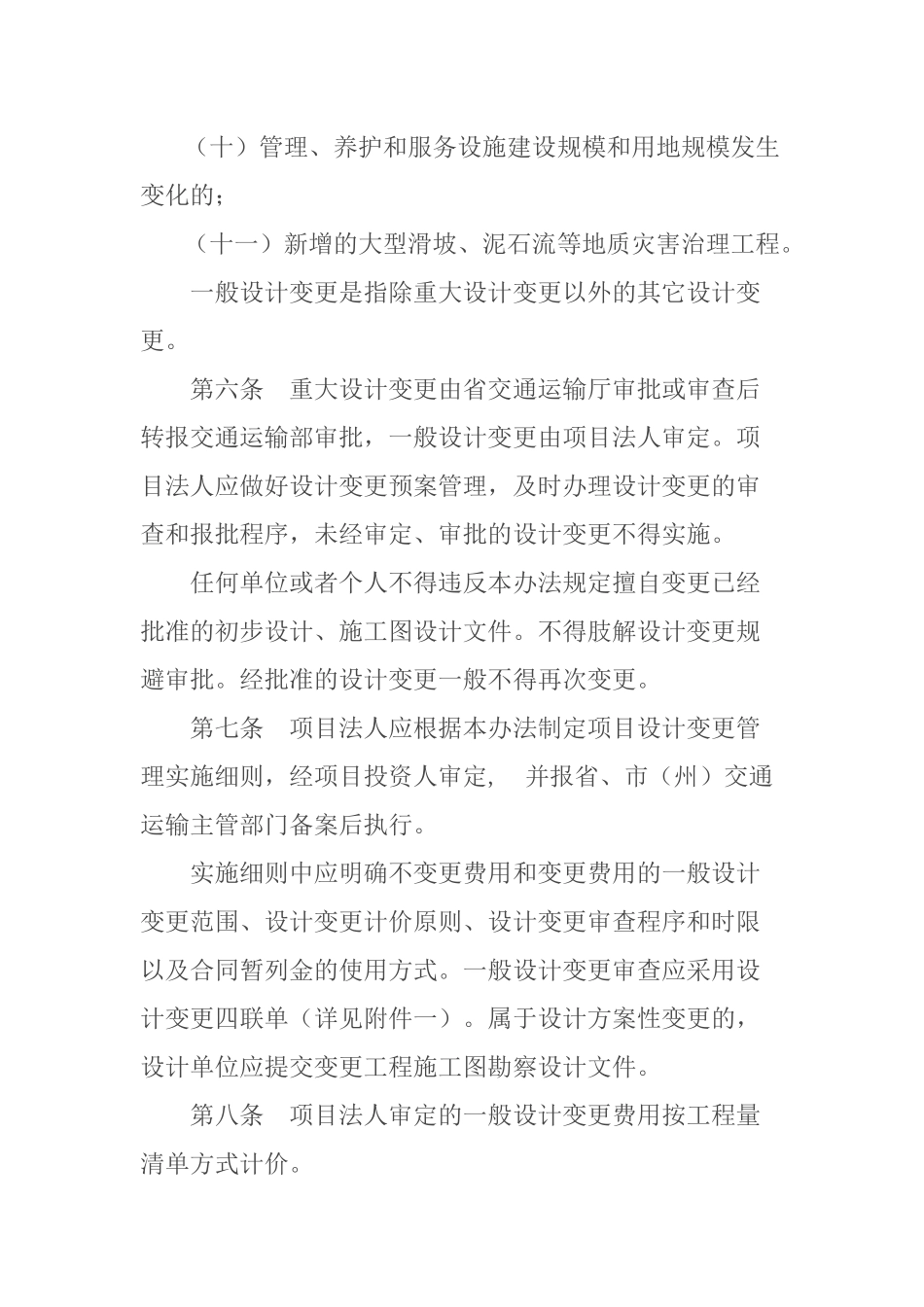 四川省高速公路建设项目设计变更管理办法(川交发〔2013〕111号)_第3页