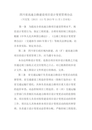 四川省高速公路建设项目设计变更管理办法(川交发〔2013〕111号)