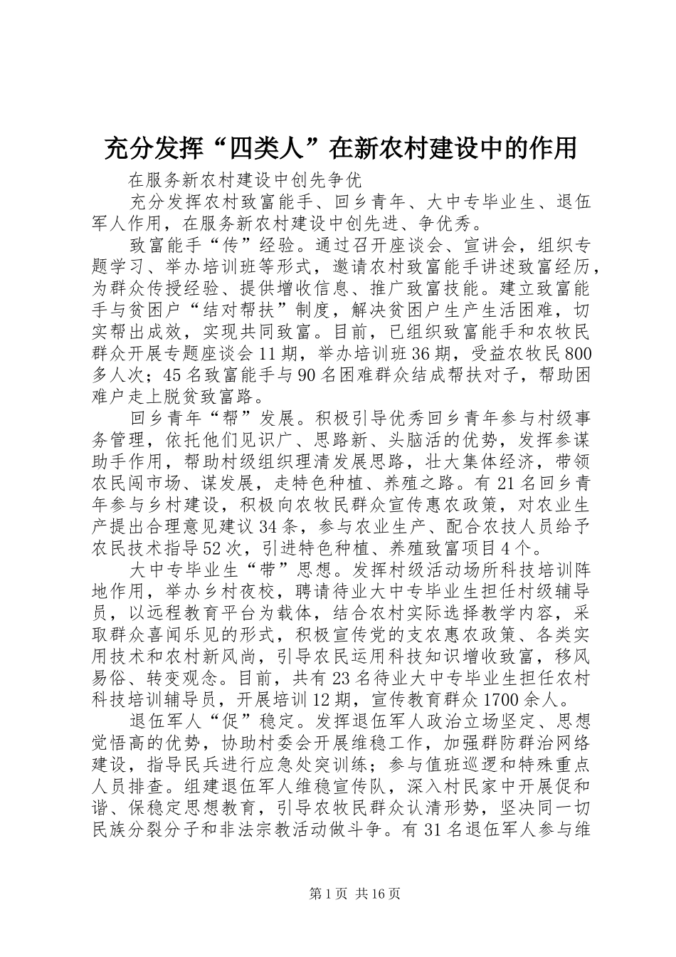 2024年充分发挥四类人在新农村建设中的作用_第1页