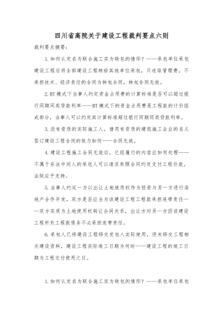 四川省高院关于建设工程裁判要点六则