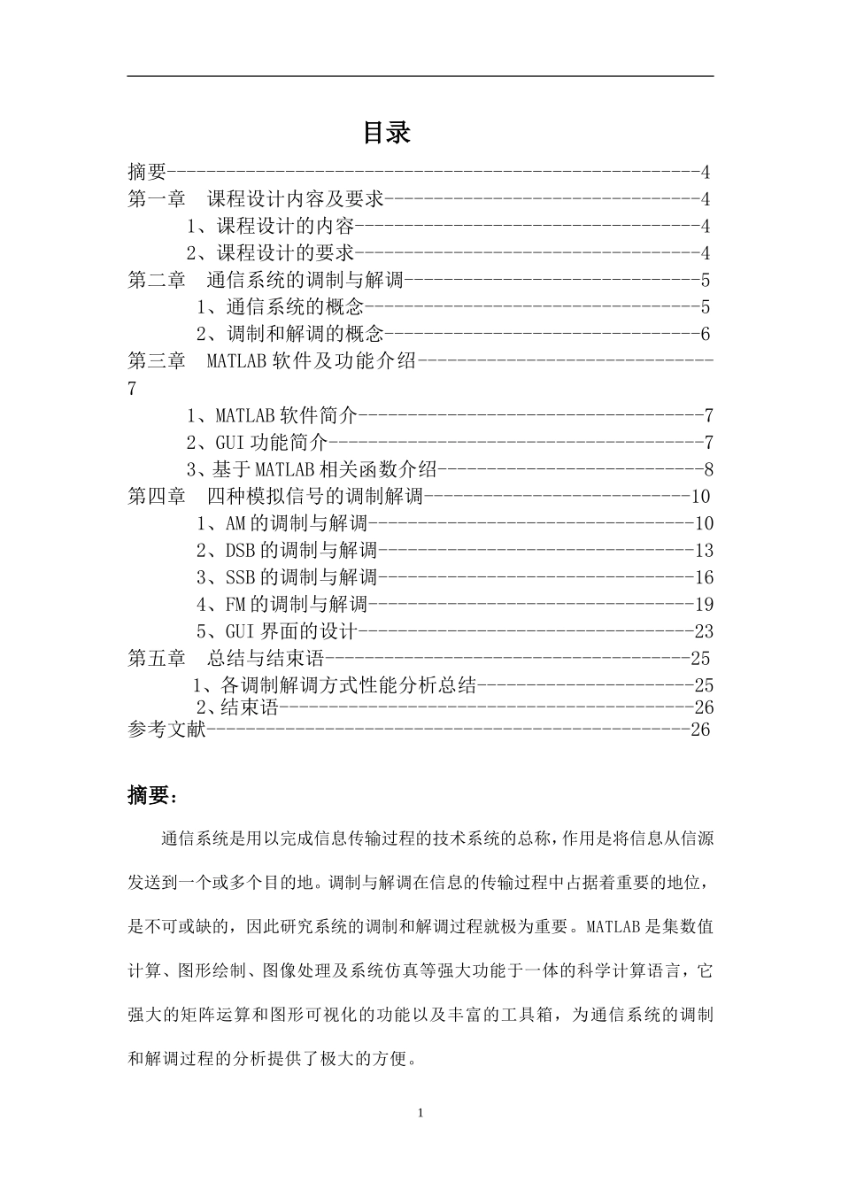 基于Matlab的模拟通信系统的仿真设计_第1页