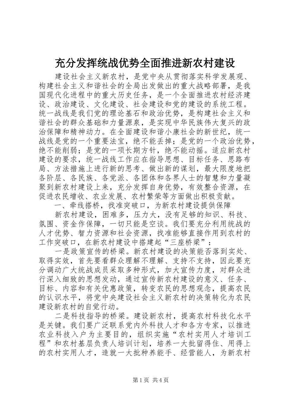 2024年充分发挥统战优势全面推进新农村建设_第1页