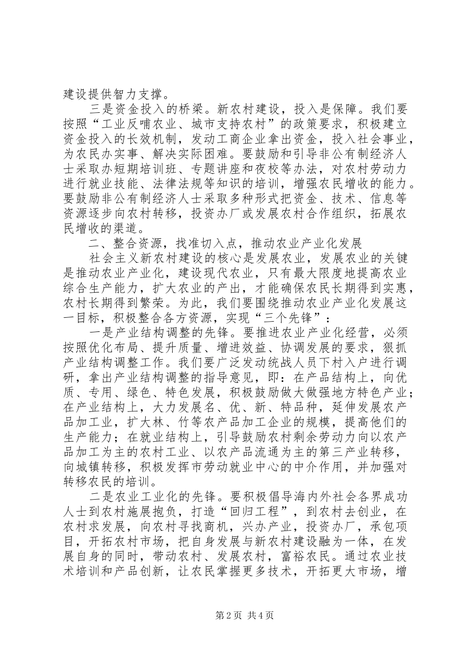 2024年充分发挥统战优势全面推进新农村建设_第2页