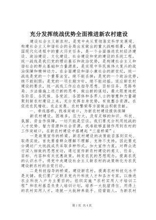 2024年充分发挥统战优势全面推进新农村建设
