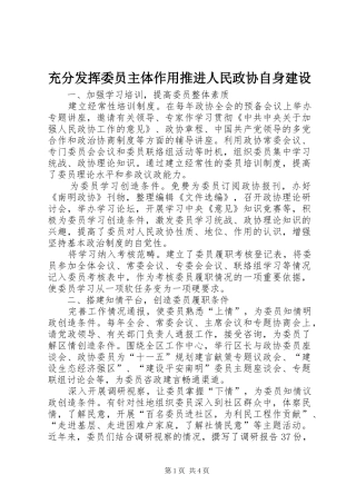 2024年充分发挥委员主体作用推进人民政协自身建设