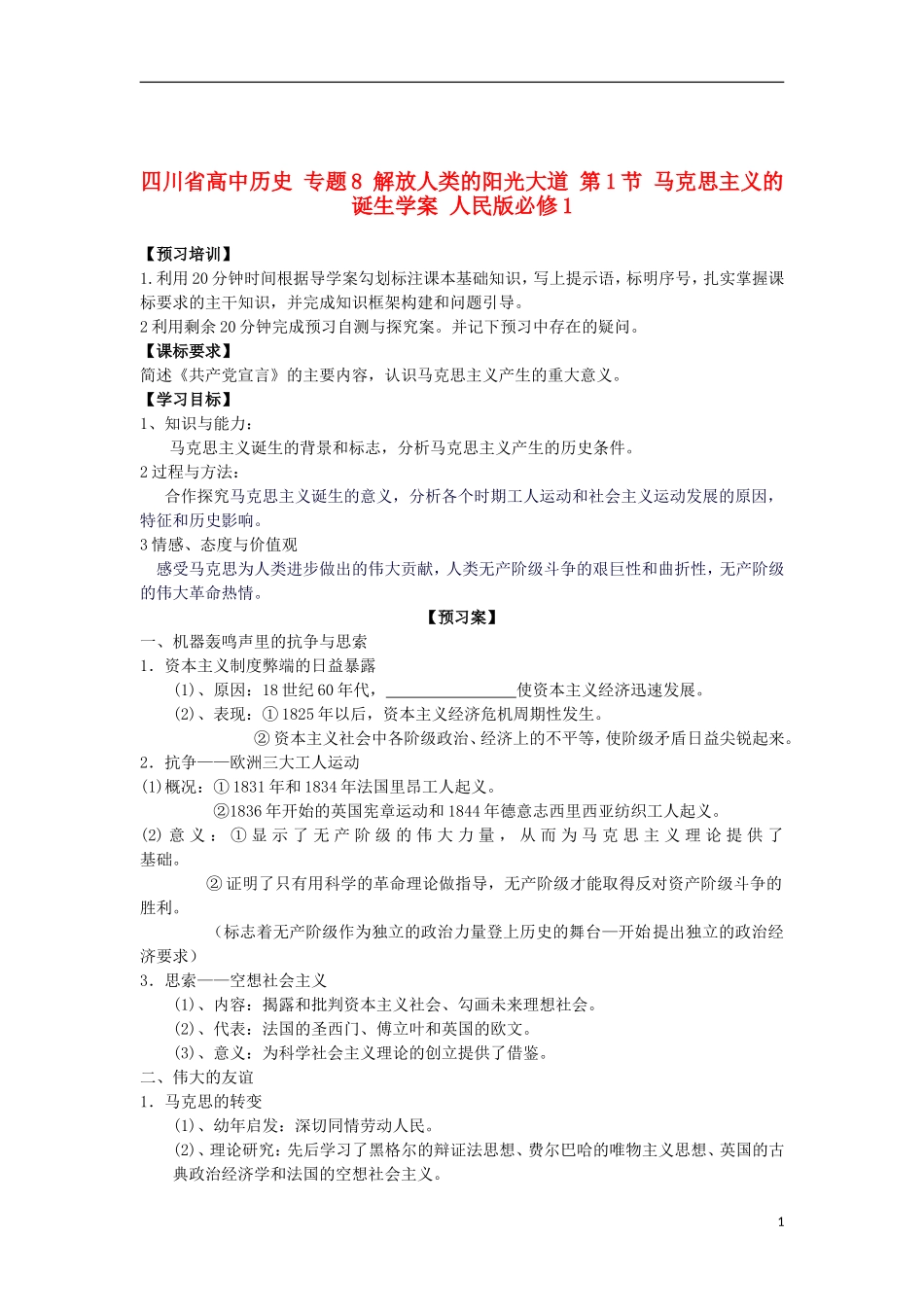 四川省高中历史专题8解放人类的阳光大道第1节马克思主义的诞生学案人民版必修1_第1页