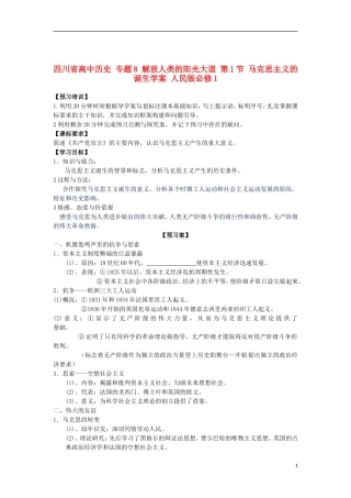 四川省高中历史专题8解放人类的阳光大道第1节马克思主义的诞生学案人民版必修1