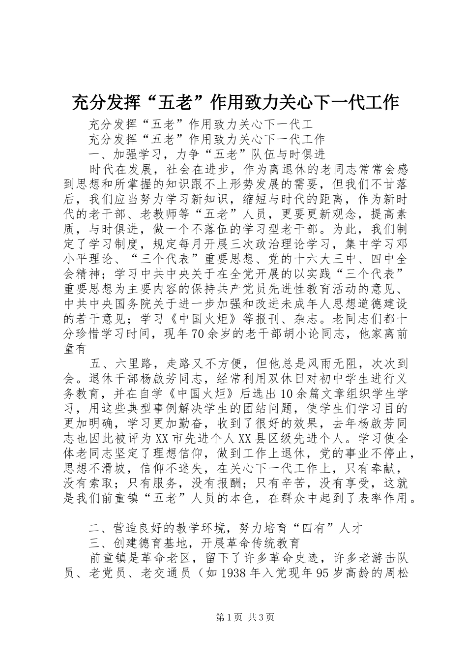 2024年充分发挥五老作用致力关心下一代工作_第1页