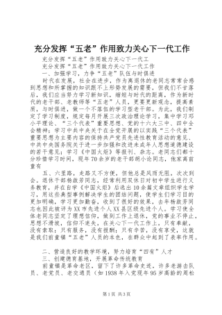 2024年充分发挥五老作用致力关心下一代工作