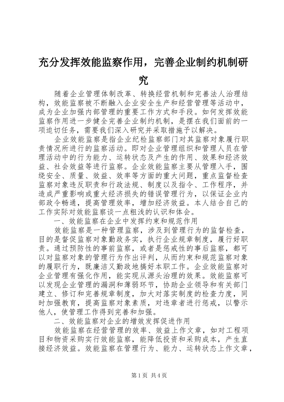 2024年充分发挥效能监察作用，完善企业制约机制研究_第1页