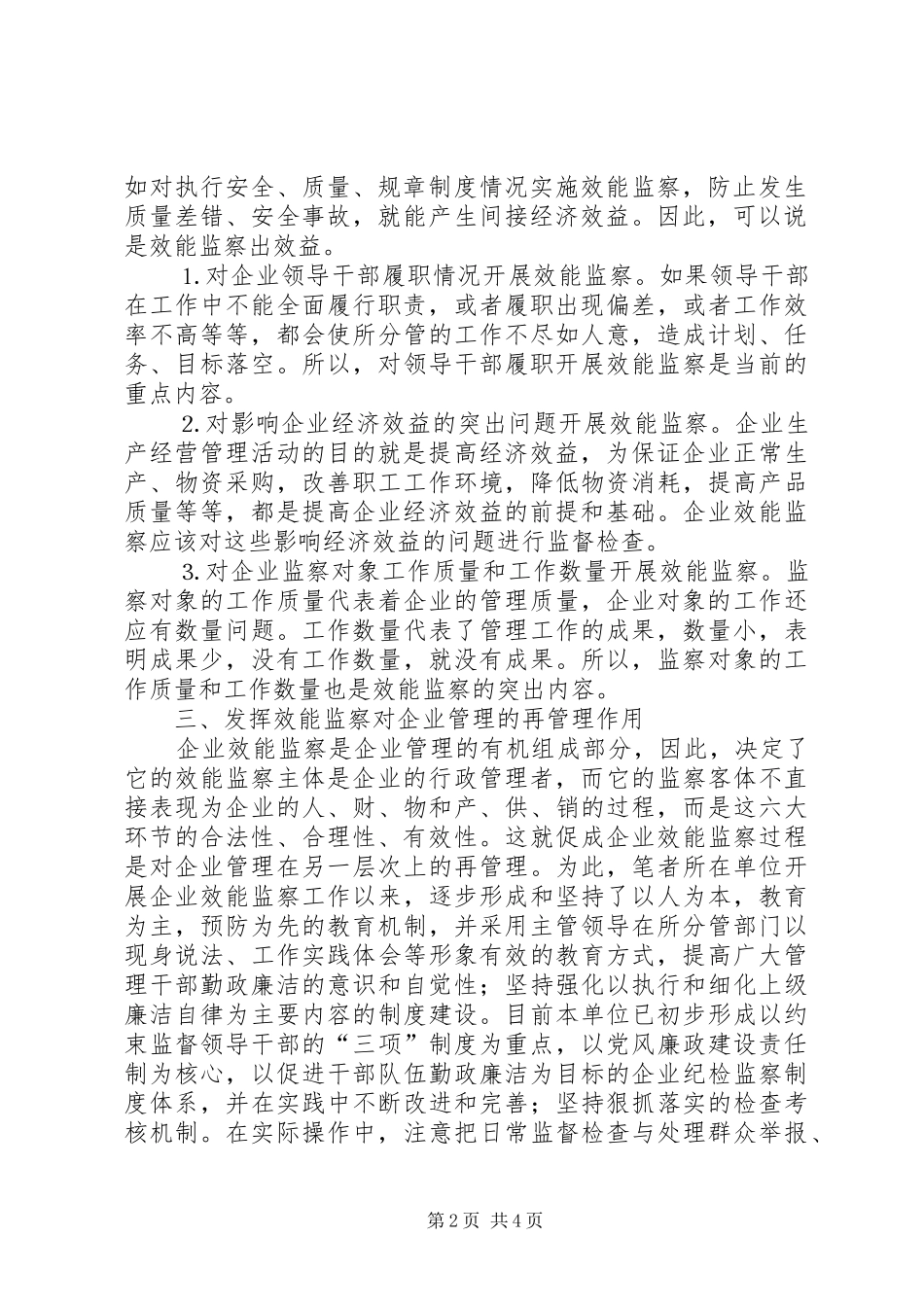 2024年充分发挥效能监察作用，完善企业制约机制研究_第2页
