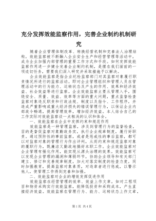 2024年充分发挥效能监察作用，完善企业制约机制研究