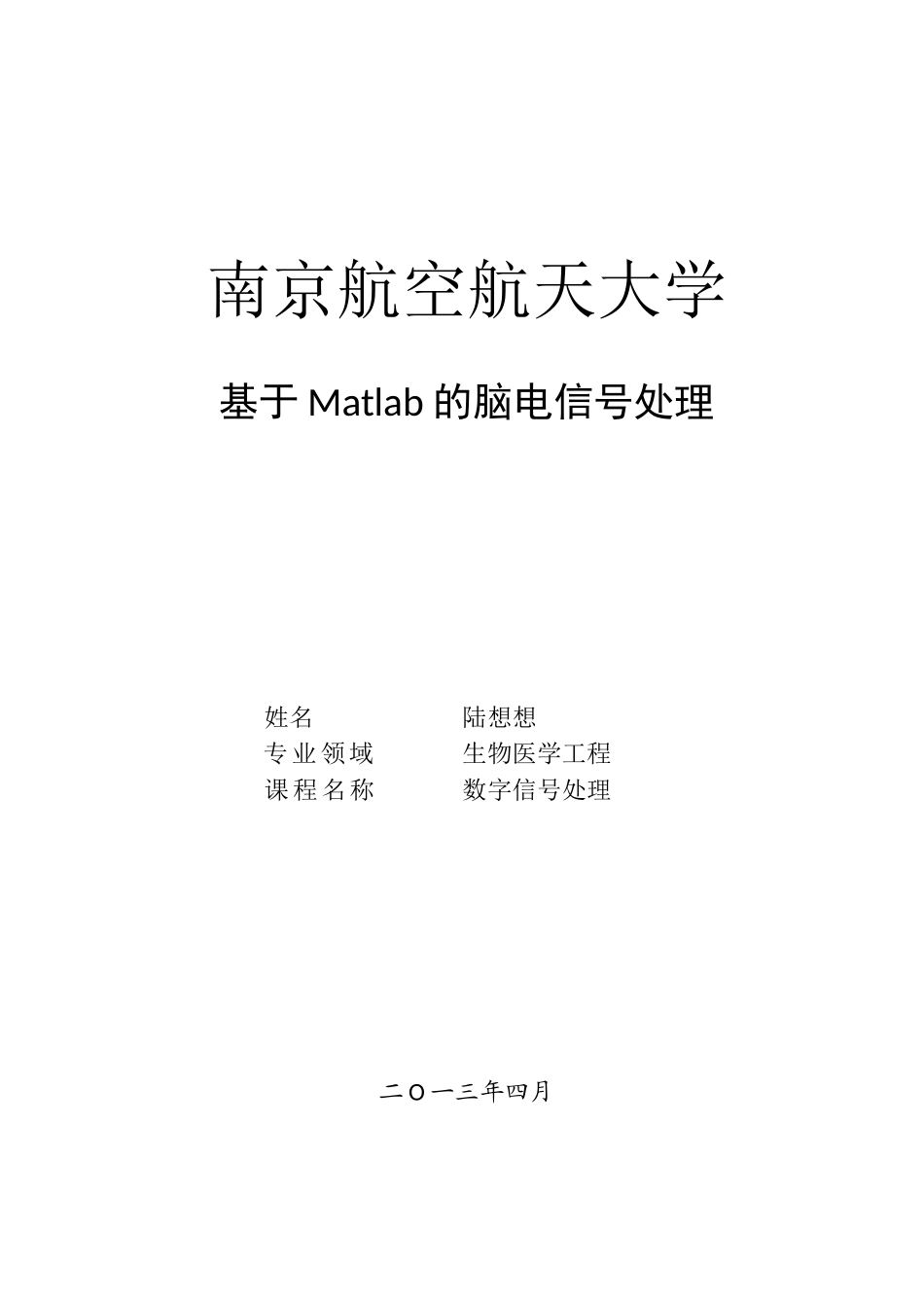 基于matlab的脑电信号处理_第1页