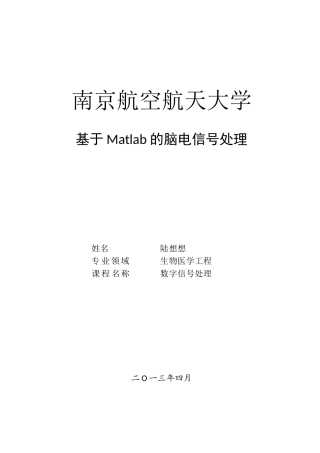 基于matlab的脑电信号处理