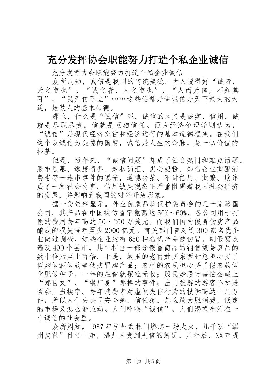 2024年充分发挥协会职能努力打造个私企业诚信_第1页