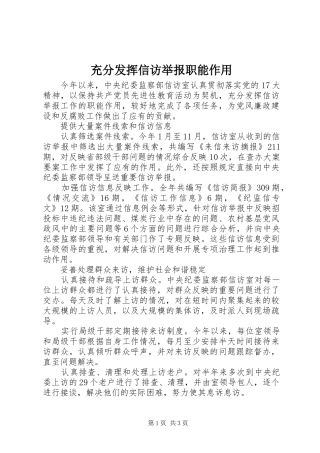 2024年充分发挥信访举报职能作用