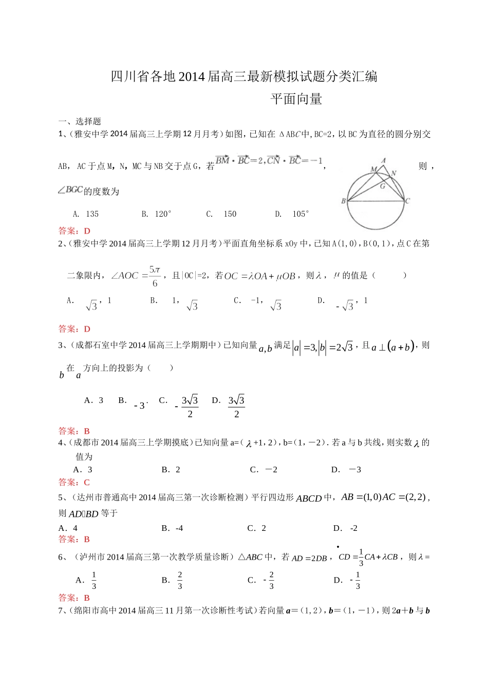 四川省各地2014届高三最新模拟试题分类汇编8：平面向量_第1页