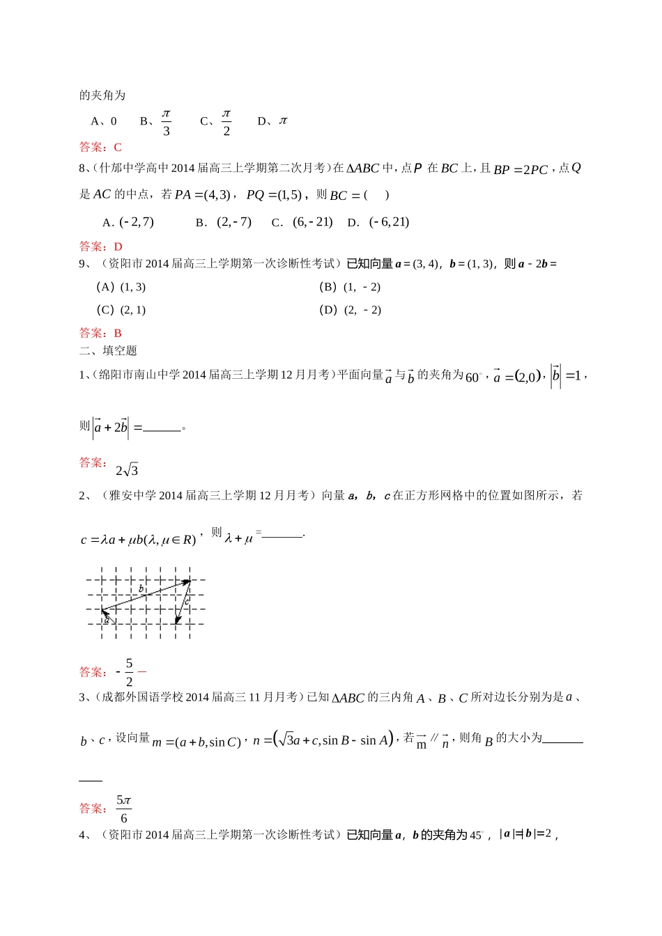 四川省各地2014届高三最新模拟试题分类汇编8：平面向量_第2页