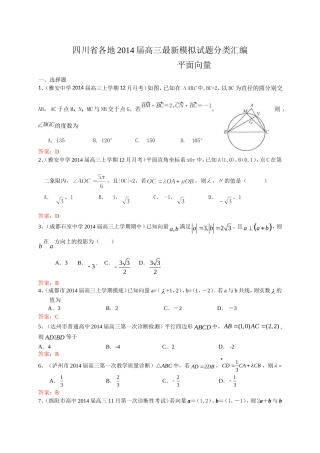 四川省各地2014届高三最新模拟试题分类汇编8：平面向量
