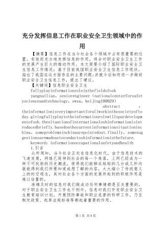 2024年充分发挥信息工作在职业安全卫生领域中的作用