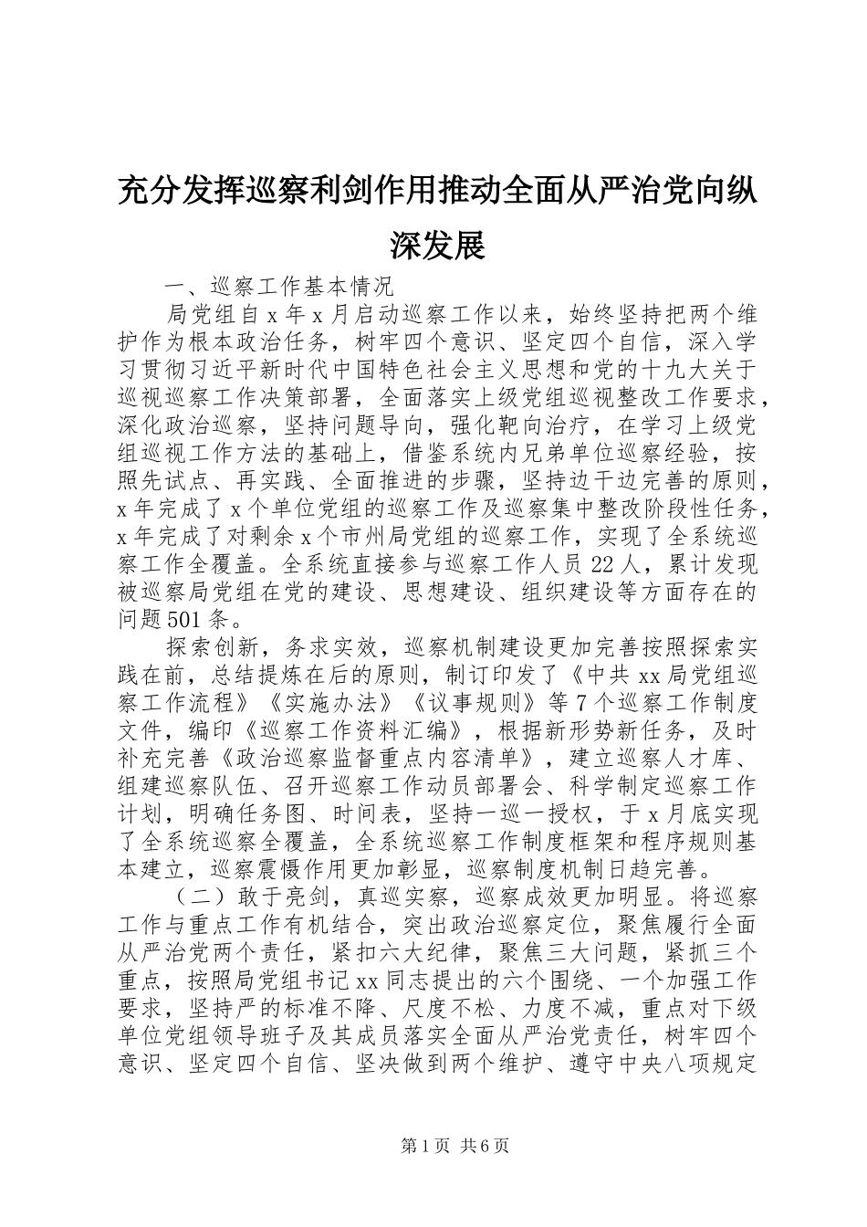 2024年充分发挥巡察利剑作用推动全面从严治党向纵深发展_第1页