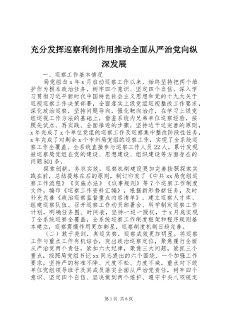 2024年充分发挥巡察利剑作用推动全面从严治党向纵深发展