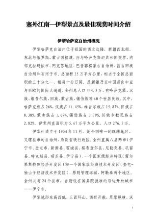 塞外江南—伊犁景点及最佳观赏时间介绍-(1)