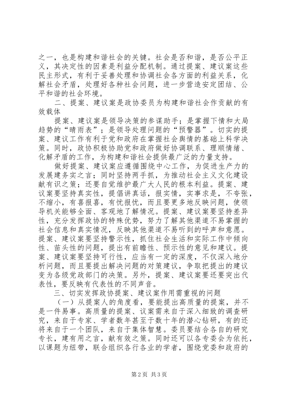 2024年充分发挥政协提案建议案在构建和谐社会中的作用_第2页