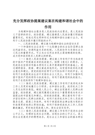 2024年充分发挥政协提案建议案在构建和谐社会中的作用
