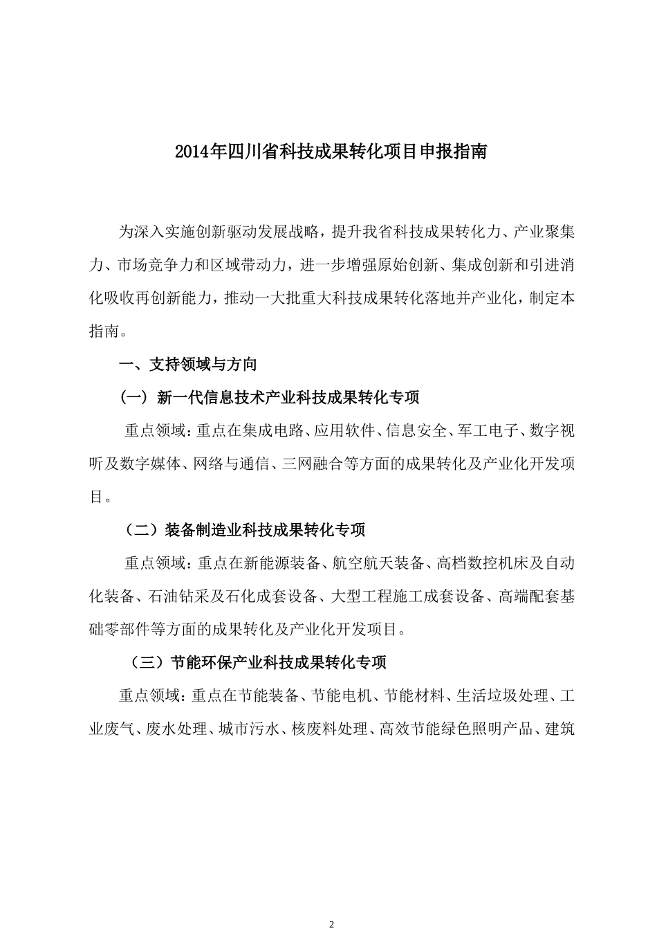 四川省各类科技计划项目申报指南_第2页