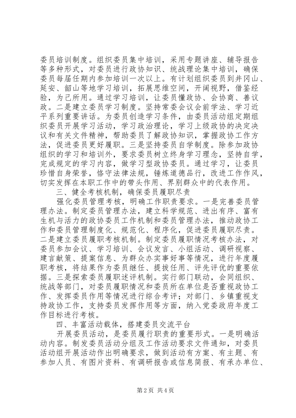 2024年充分发挥政协委员主体作用的实践与思考_第2页