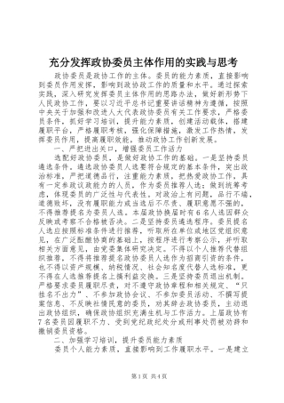 2024年充分发挥政协委员主体作用的实践与思考