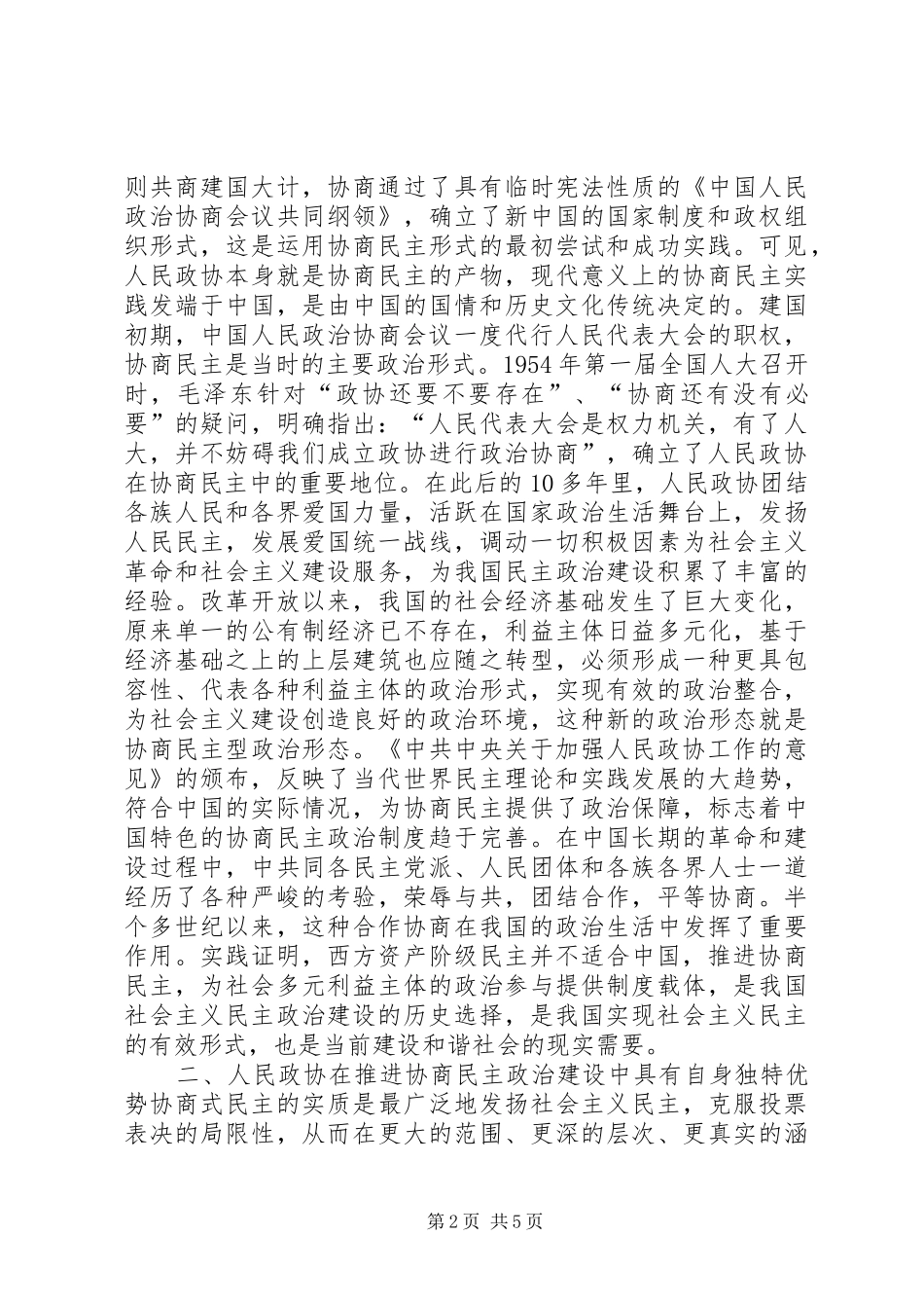 2024年充分发挥政协优势加快推进仙居恩施建设_第2页