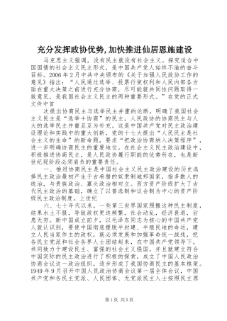 2024年充分发挥政协优势加快推进仙居恩施建设