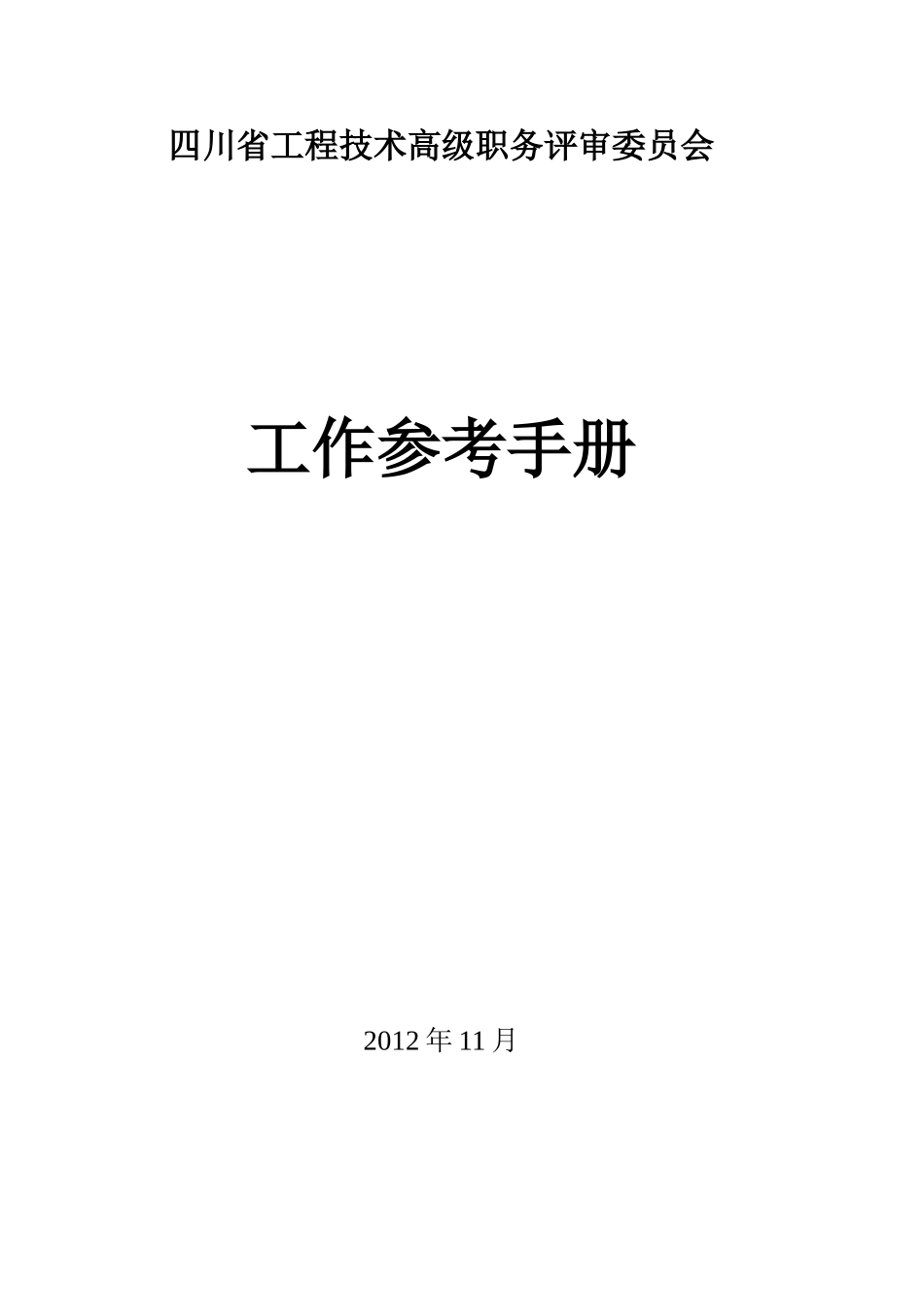 四川省工程技术高级职务评审委员会工作参考手册_第1页