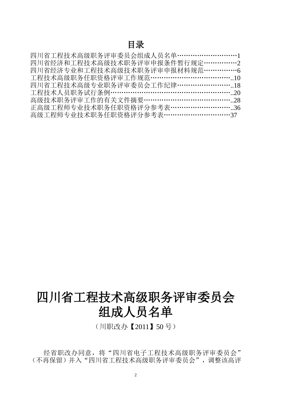 四川省工程技术高级职务评审委员会工作参考手册_第2页