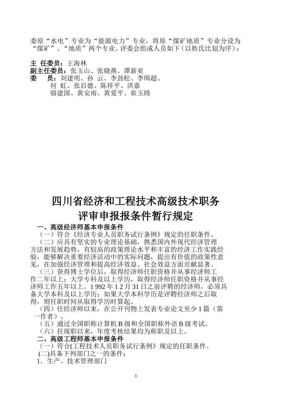 四川省工程技术高级职务评审委员会工作参考手册_第3页