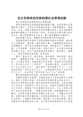 2024年充分发挥政协优势助推社会管理创新
