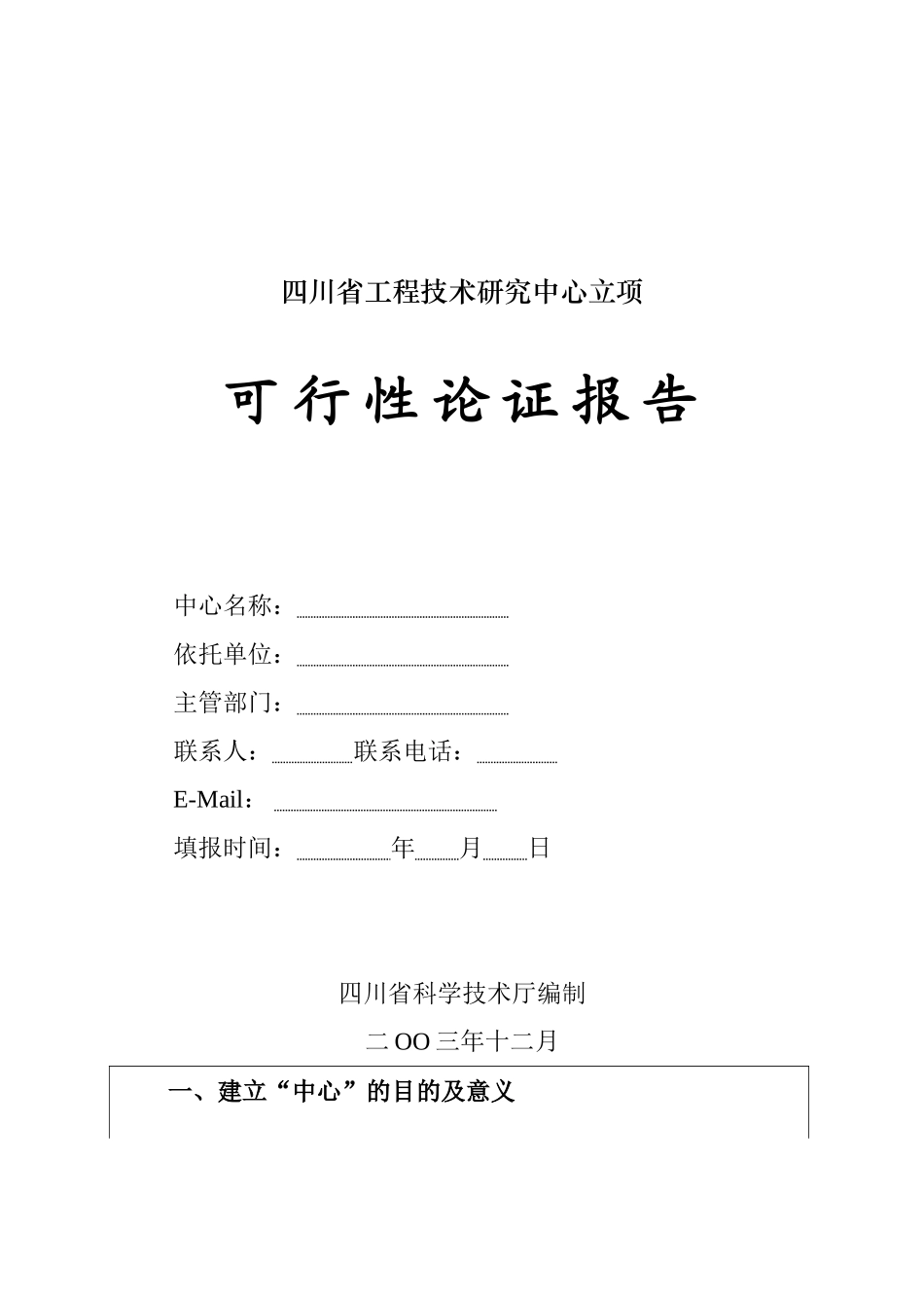 四川省工程技术研究中心立项可行性论证报告模板_第1页