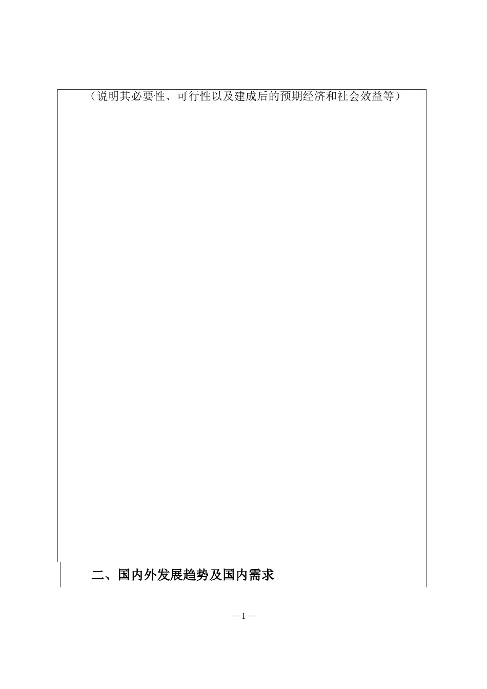 四川省工程技术研究中心立项可行性论证报告模板_第2页