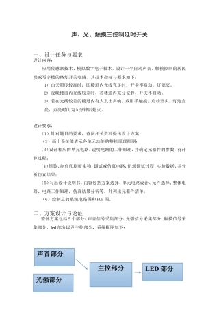声、光、触摸延时开关