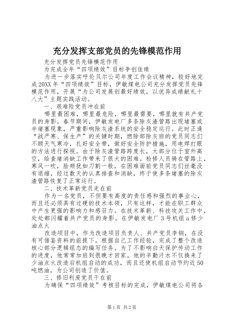 2024年充分发挥支部党员的先锋模范作用_第1页